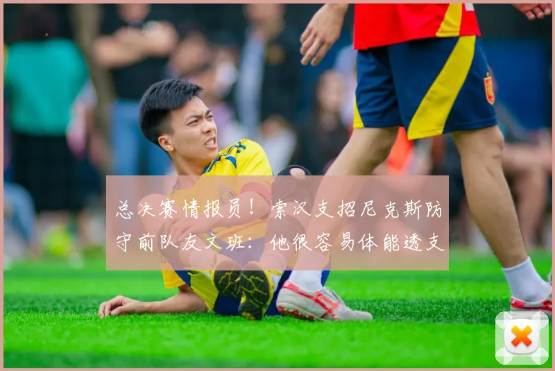 总决赛情报员！索汉支招尼克斯防守前队友文班：他很容易体能透支