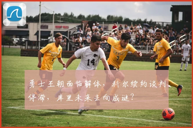 勇士王朝面临解体，科尔续约谈判停滞，库里未来去向成谜？