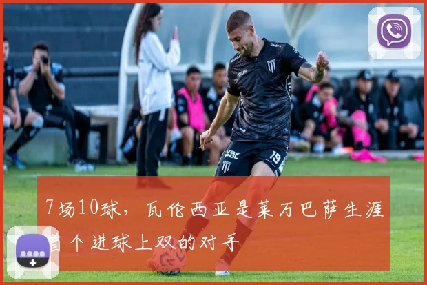7场10球，瓦伦西亚是莱万巴萨生涯首个进球上双的对手
